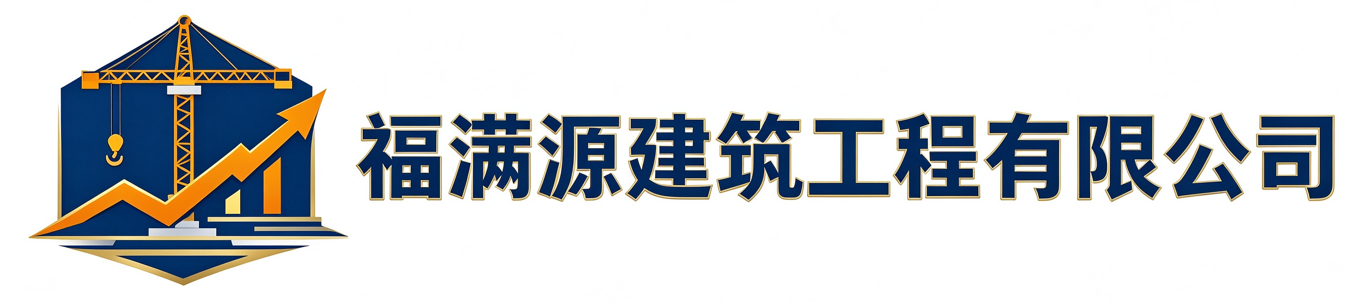 福满源建筑工程延庆站